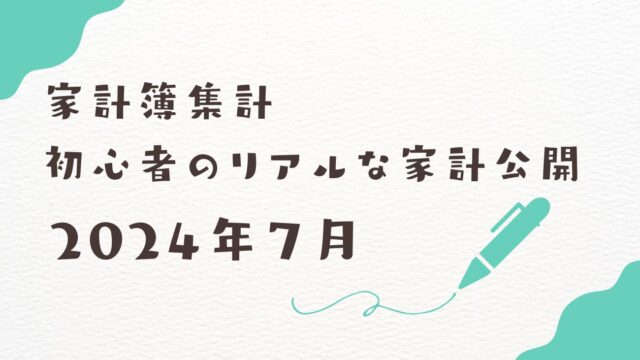 家計公開2024年７月