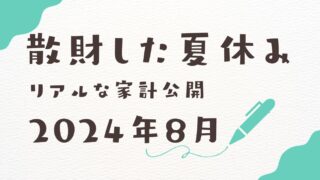 2024年8月アイキャッチ